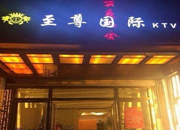 潮州哪个KTV真空陪酒妹子服务好-至尊国际KTV消费价格服务点评