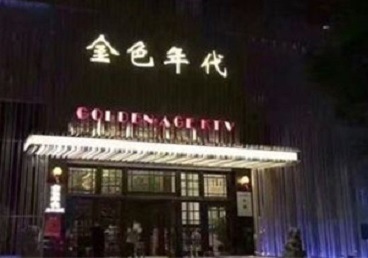 潮州KTV陪唱公主哪家最便宜-金色年代KTV便宜消费点评